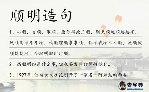 順明造句