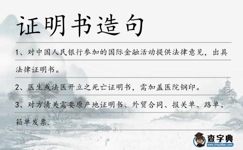 證明書造句