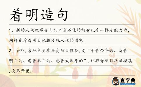 著明造句