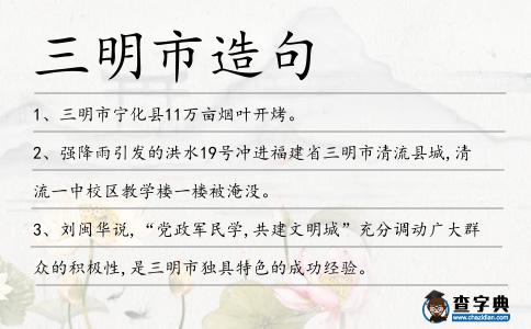 三明市造句