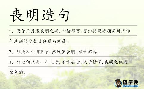 喪明造句