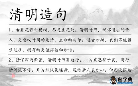 清明造句