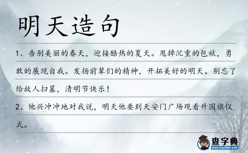明天造句
