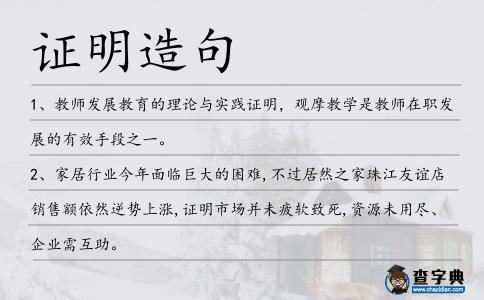 證明造句