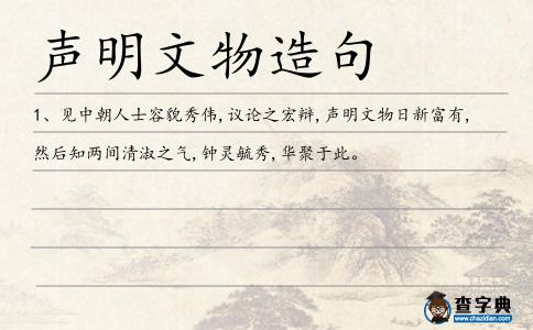 聲明文物造句