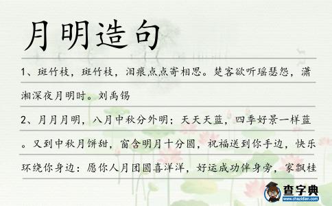月明造句