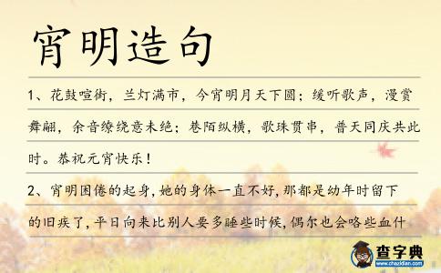 宵明造句