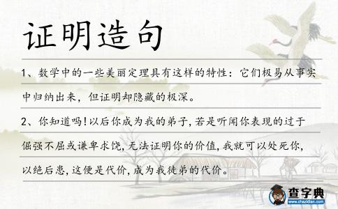 證明造句
