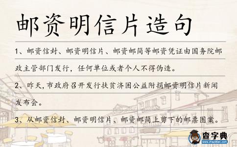 郵資明信片造句