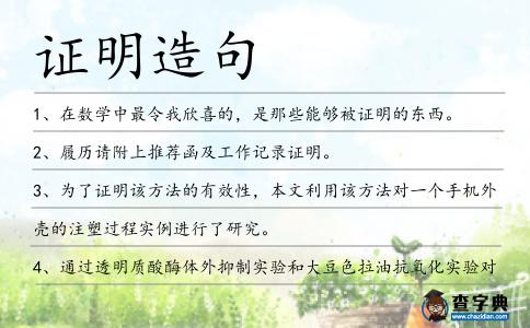證明造句