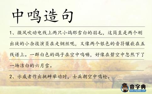 中鳴造句