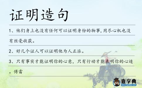 證明造句