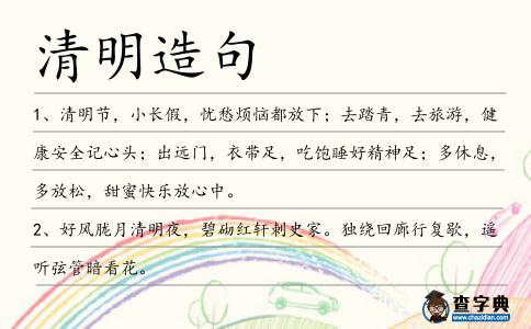 清明造句