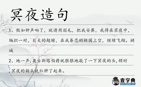 冥夜造句