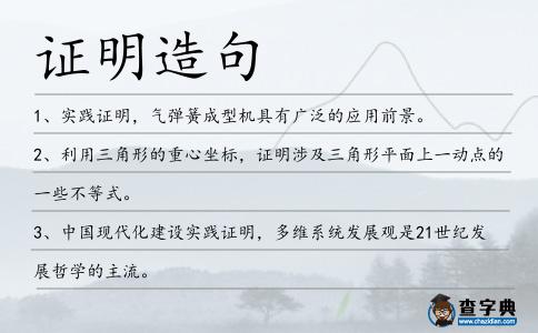 證明造句