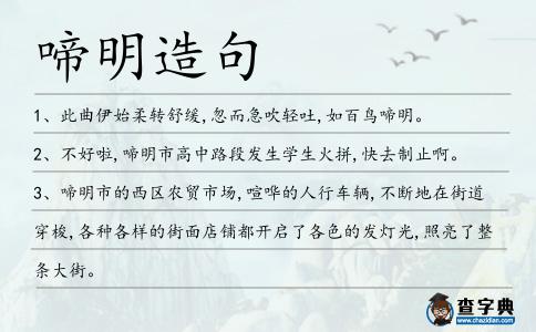 啼明造句
