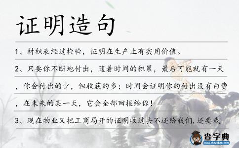 證明造句