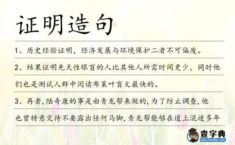 證明造句