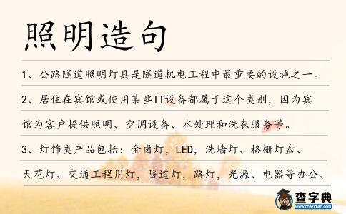 照明造句