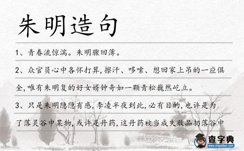 朱明造句