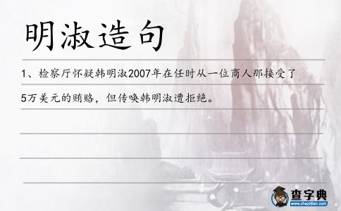 明淑造句