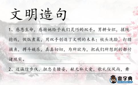 文明造句