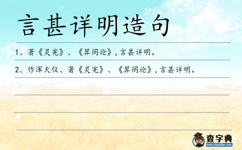 言甚詳明造句