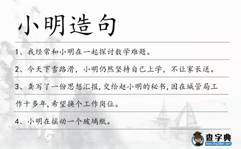 小明造句