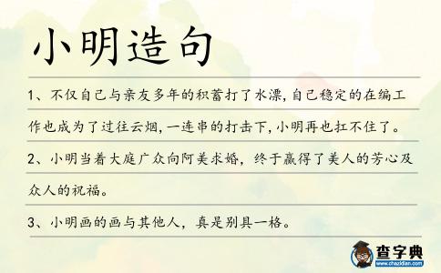 小明造句