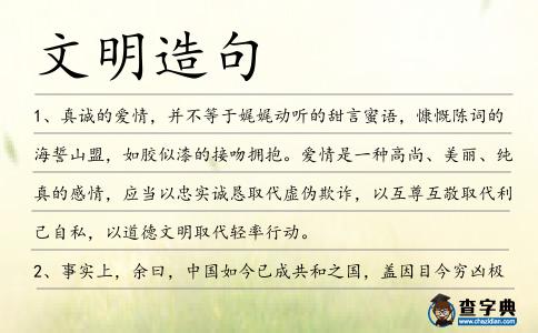 文明造句