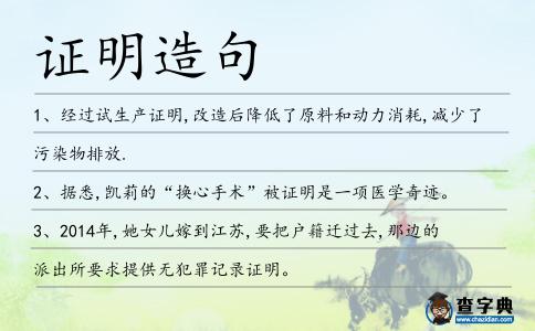 證明造句