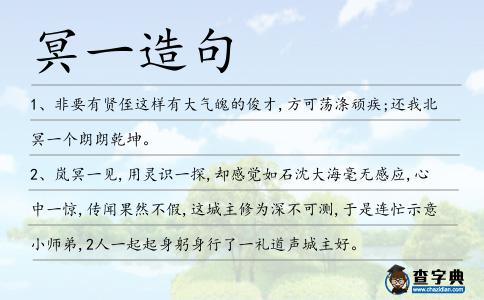 冥一造句