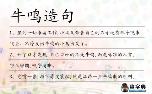 牛鳴造句