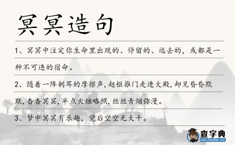 冥冥造句