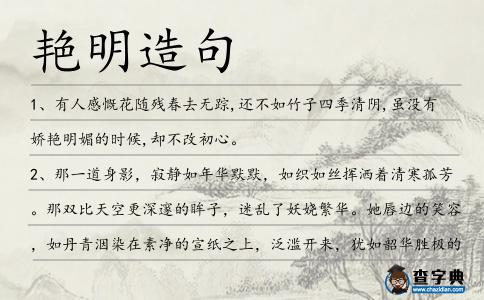 艷明造句