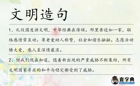 文明造句