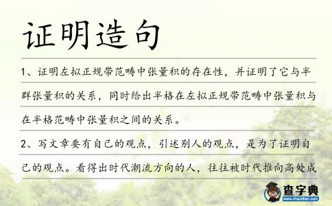 證明造句