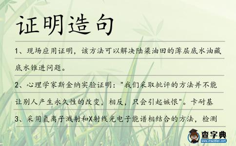 證明造句