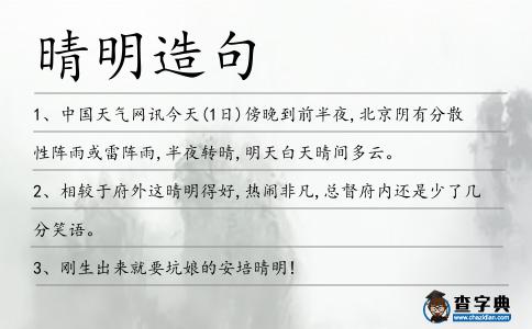 晴明造句