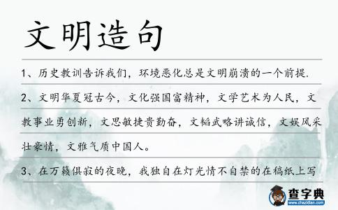 文明造句