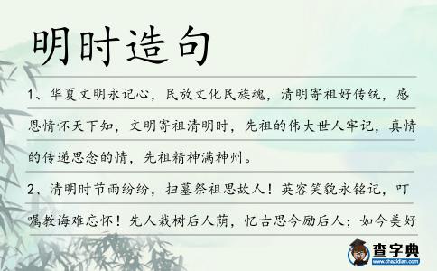 明時造句