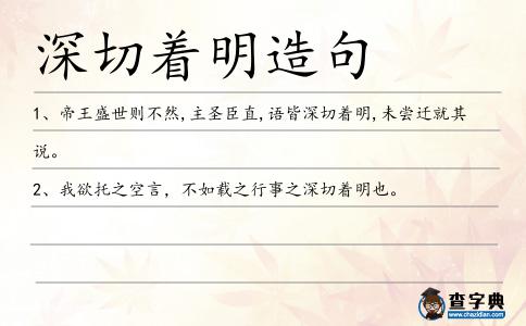 深切著明造句