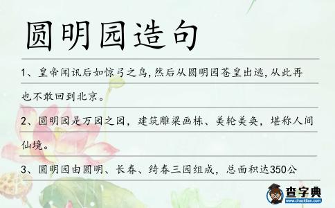 圓明園造句