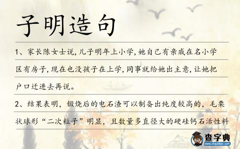 子明造句