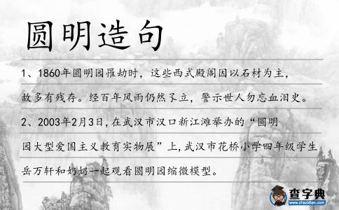 圓明造句