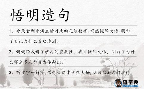 悟明造句