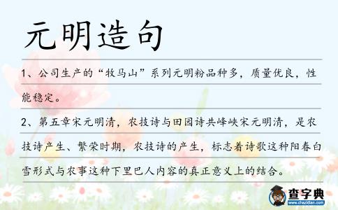 元明造句