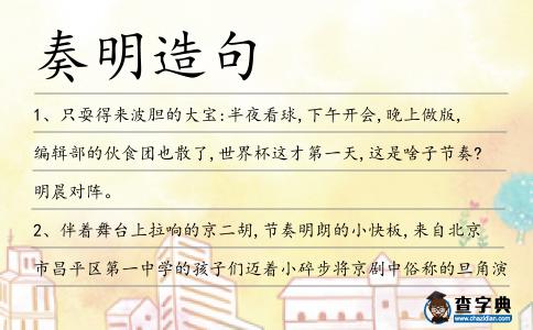 奏明造句