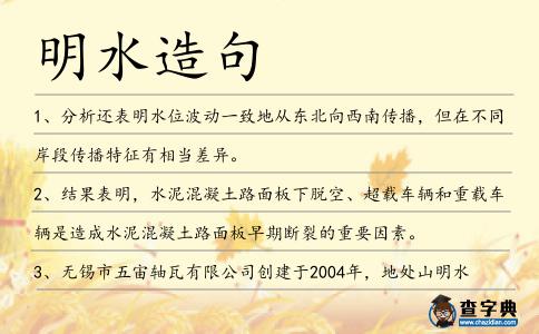 明水造句
