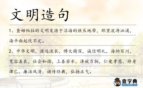 文明造句